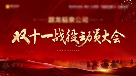 源文件下载【享设计】搜索编号：96360034640115635【地产战役动员大会活动背景板】