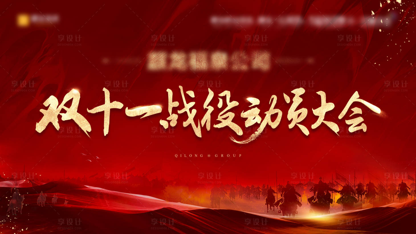 源文件下载【享设计】搜索编号：96360034640115635【地产战役动员大会活动背景板】