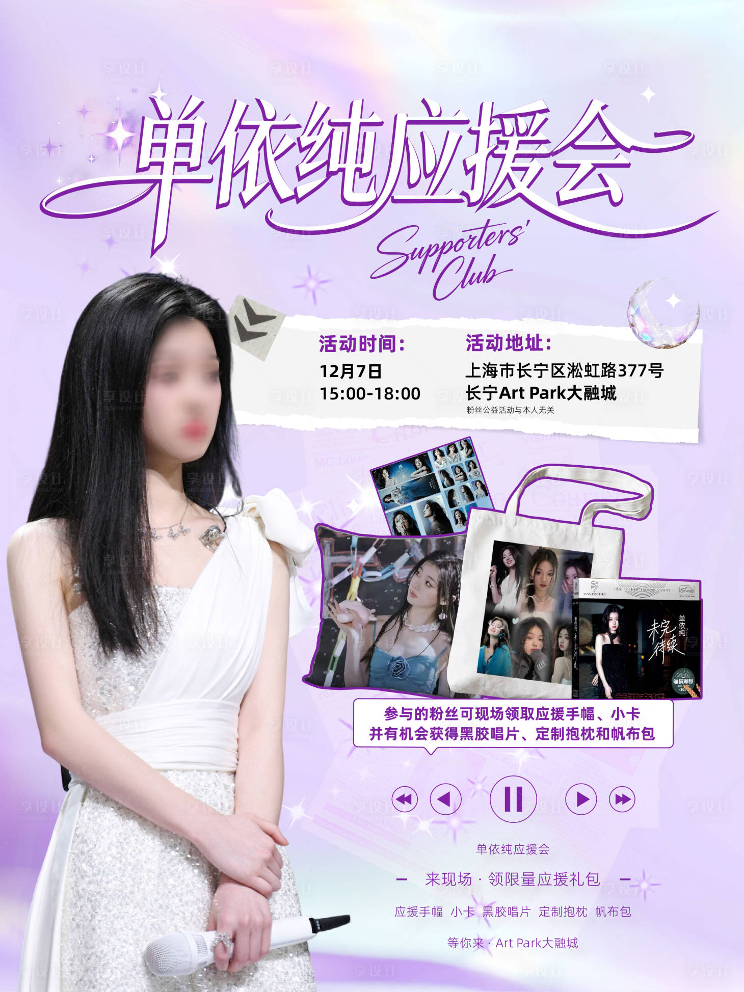 源文件下载【享设计】搜索编号：61920034302189415【偶像应援会海报】