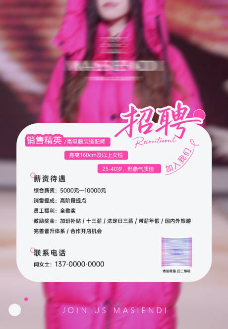 源文件下载【享设计】搜索编号：26400034338011611【服装招聘海报】