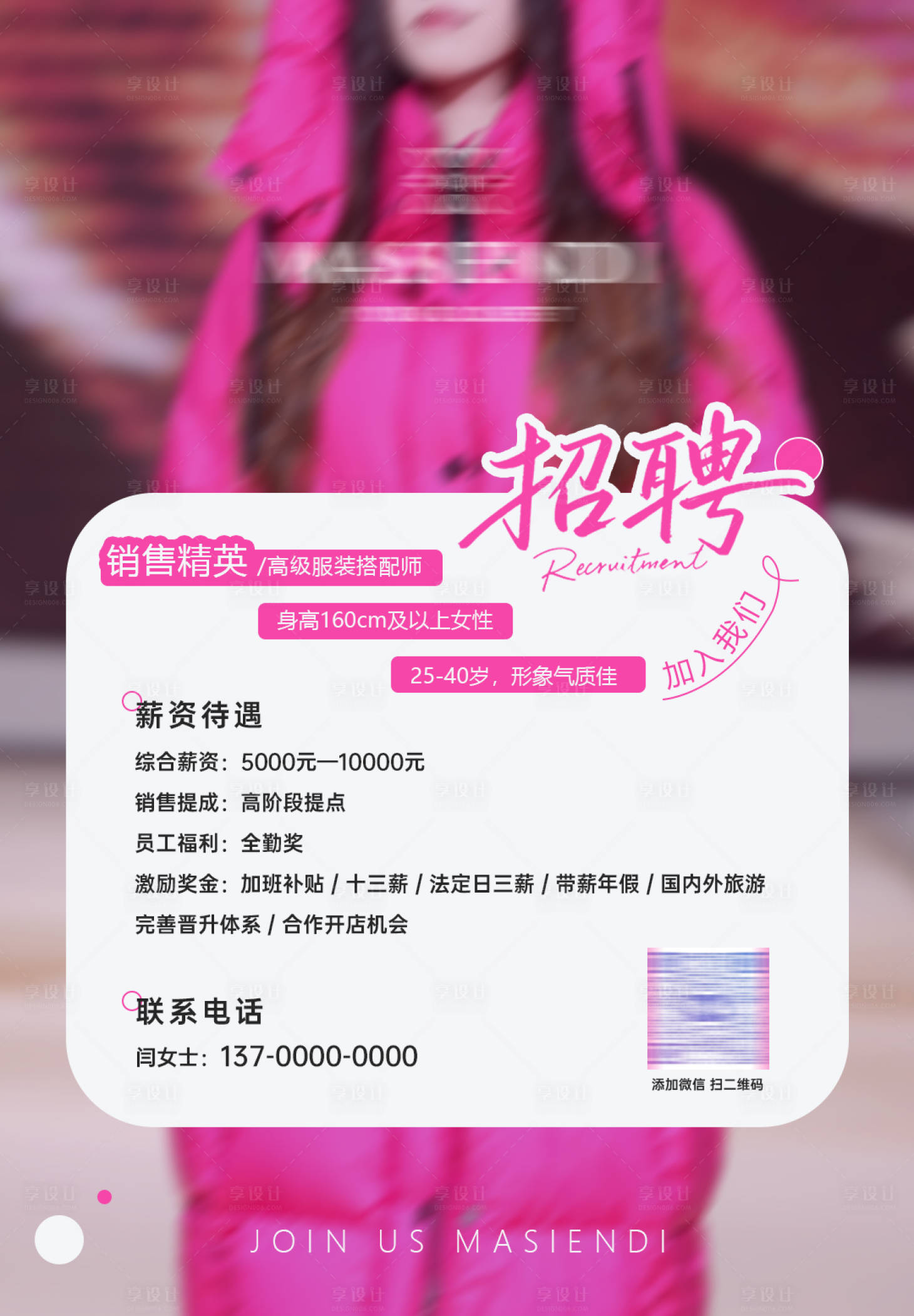 源文件下载【享设计】搜索编号：26400034338011611【服装招聘海报】