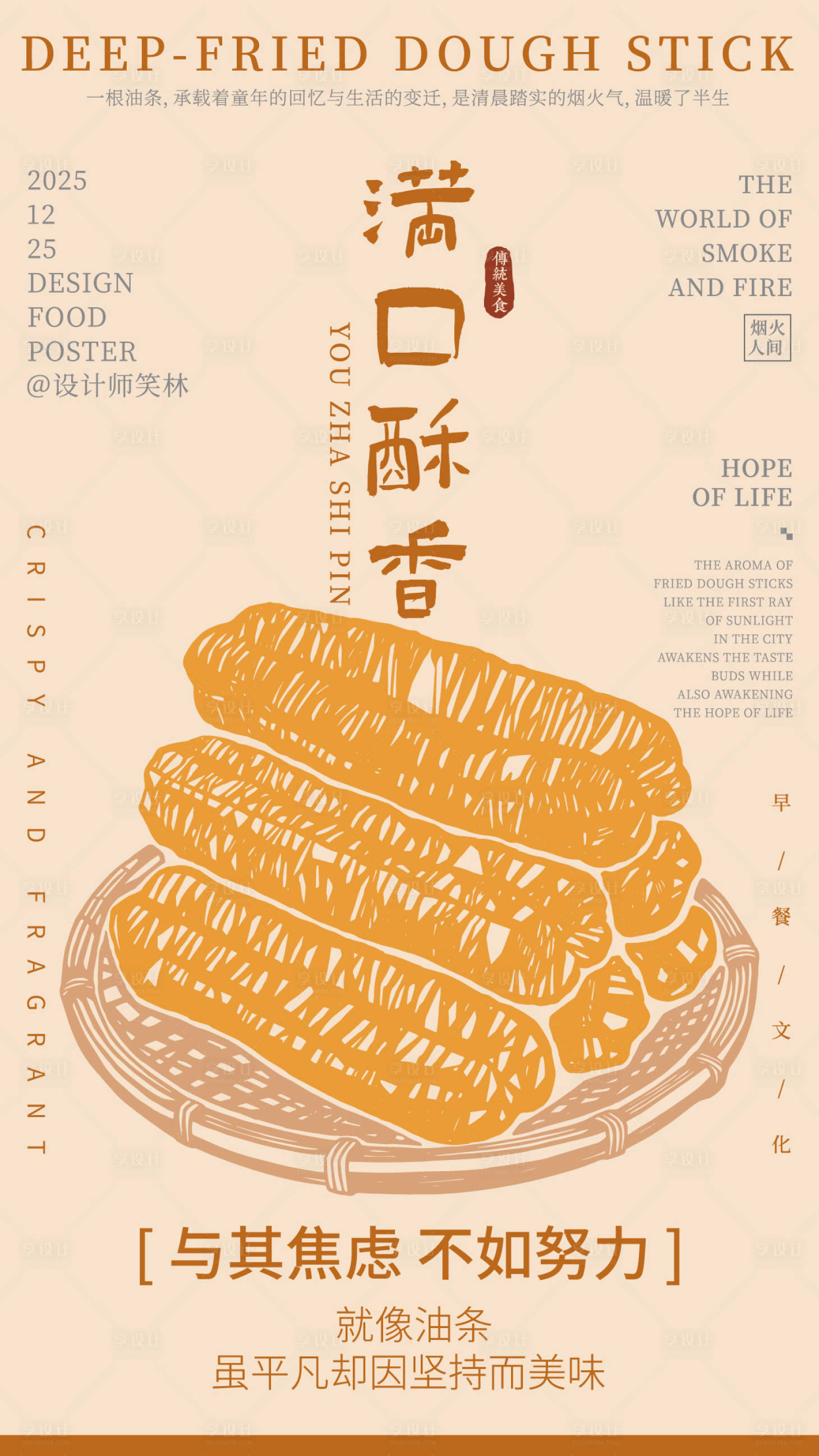 源文件下载【享设计】搜索编号：41310034713601086【满口酥香大油条手绘插画海报】