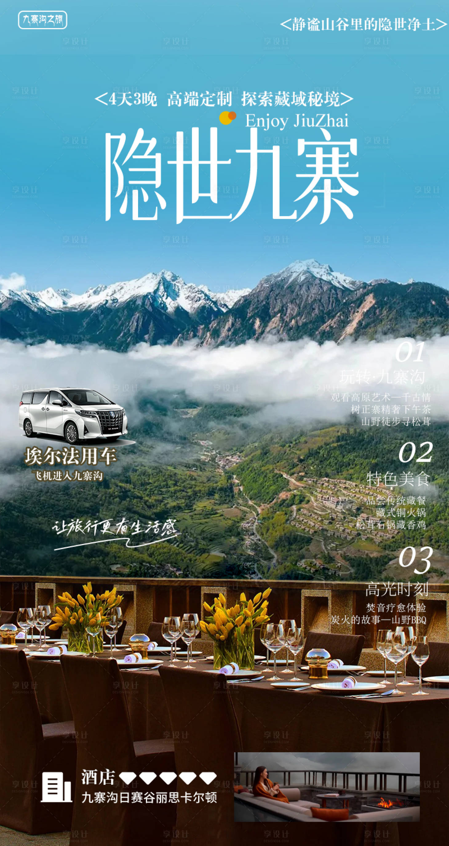 源文件下载【享设计】搜索编号：72970034528796229【九寨沟高端定制海报】