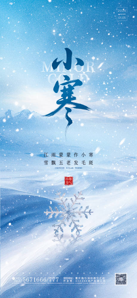 源文件下载【享设计】搜索编号：50070034771194177【小寒节气海报】