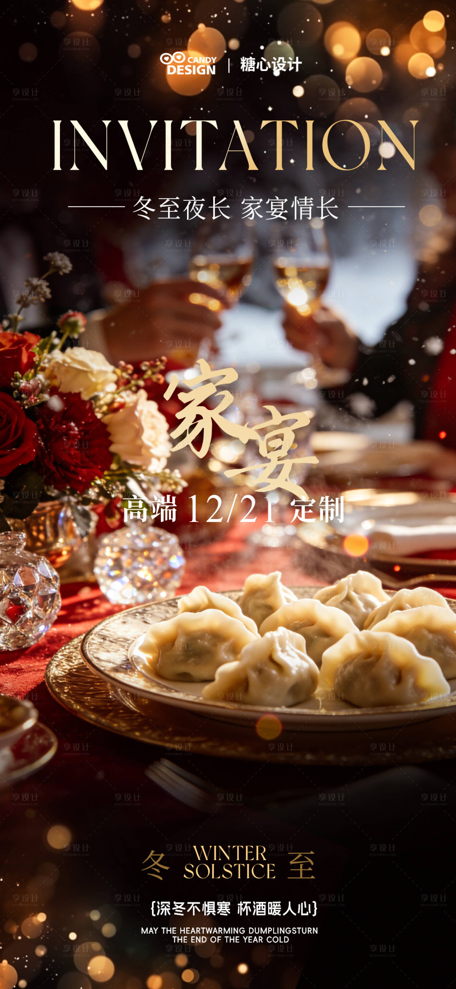 源文件下载【享设计】搜索编号：88120034591548144【冬至邀请函家宴传统节气海报】