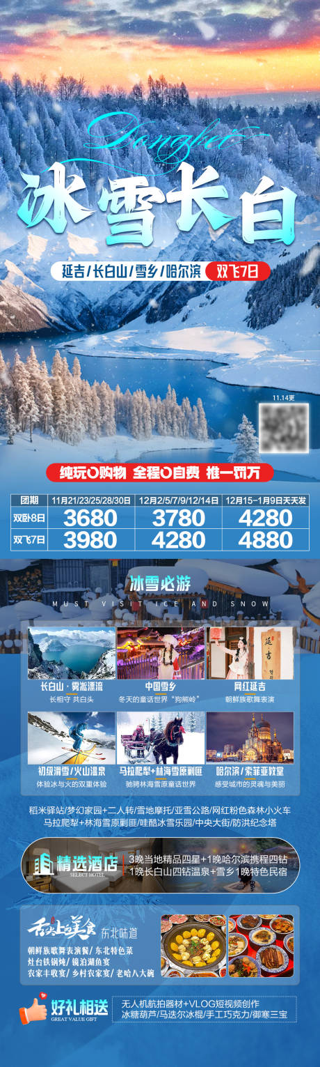 源文件下载【享设计】搜索编号：88240034674091102【冰雪长白东北旅游海报】