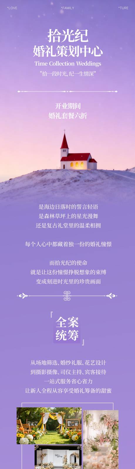 源文件下载【享设计】搜索编号：63970034318292990【婚礼策划公司宣传长图】