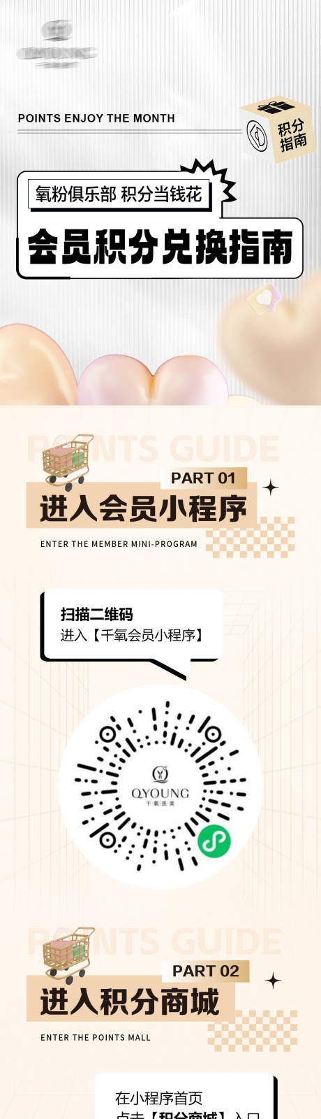 源文件下載【享設(shè)計(jì)】搜索編號(hào)：32690034459987218【醫(yī)美會(huì)員積分兌換指南海報(bào)】