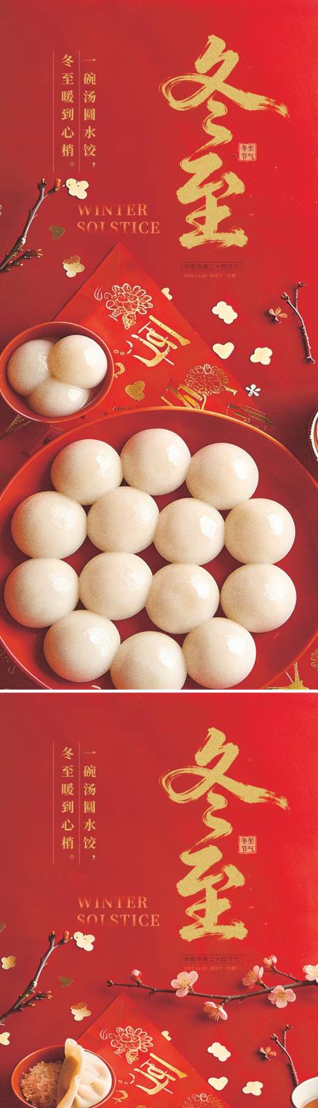 源文件下载【享设计】搜索编号：89080034504397633【冬至二十四节气海报】