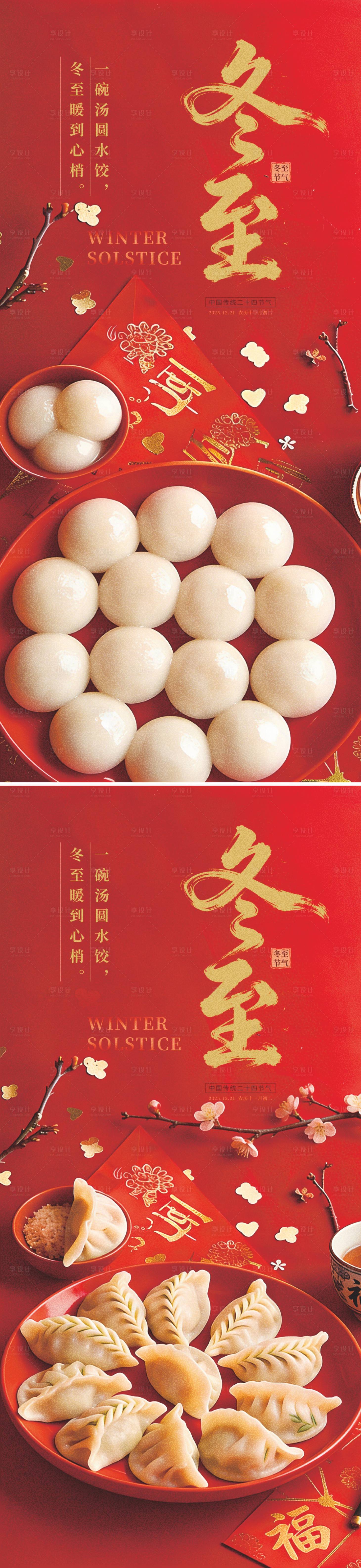 源文件下载【享设计】搜索编号：89080034504397633【冬至二十四节气海报】