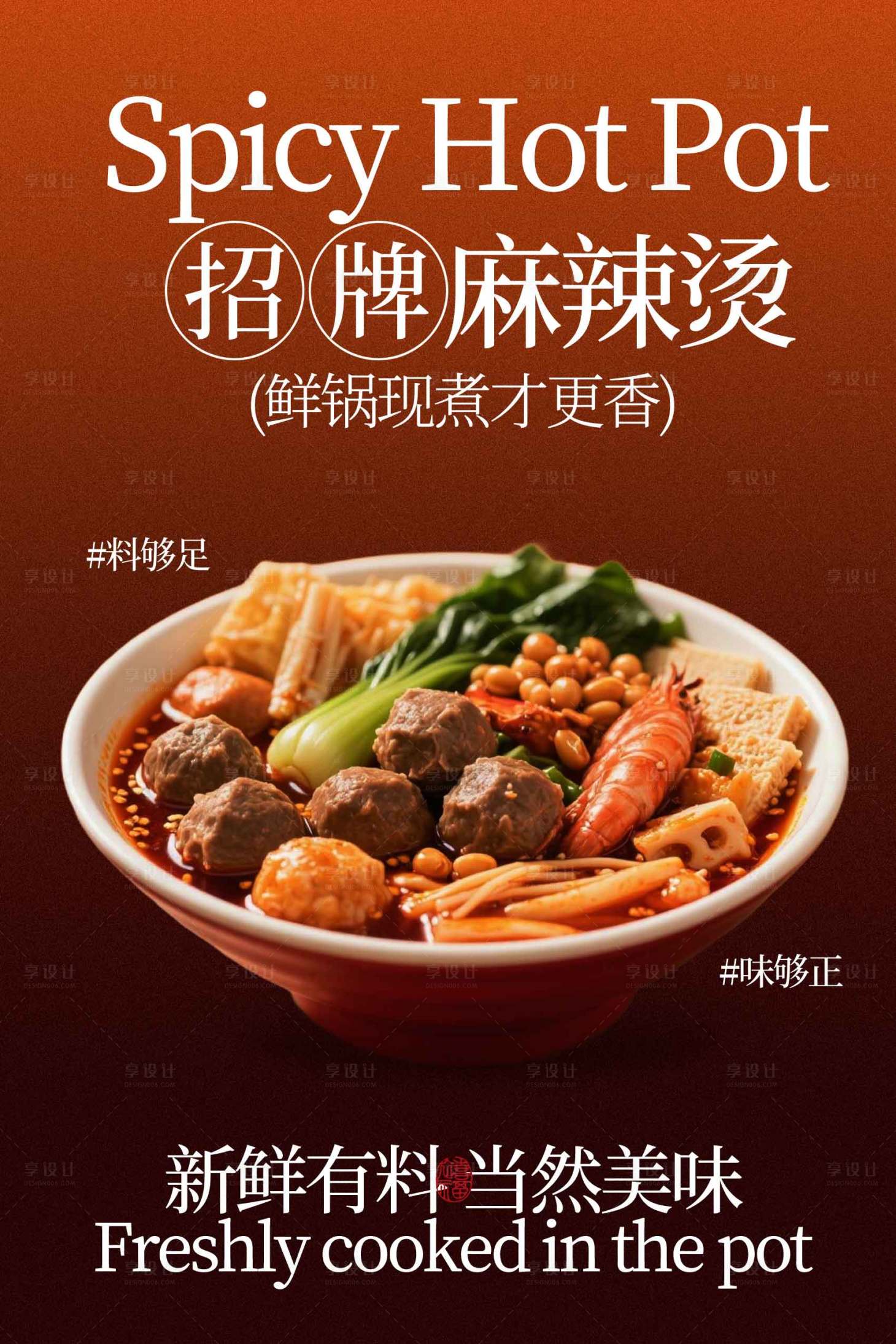 源文件下载【享设计】搜索编号：90190034789828633【招牌麻辣烫美食海报】