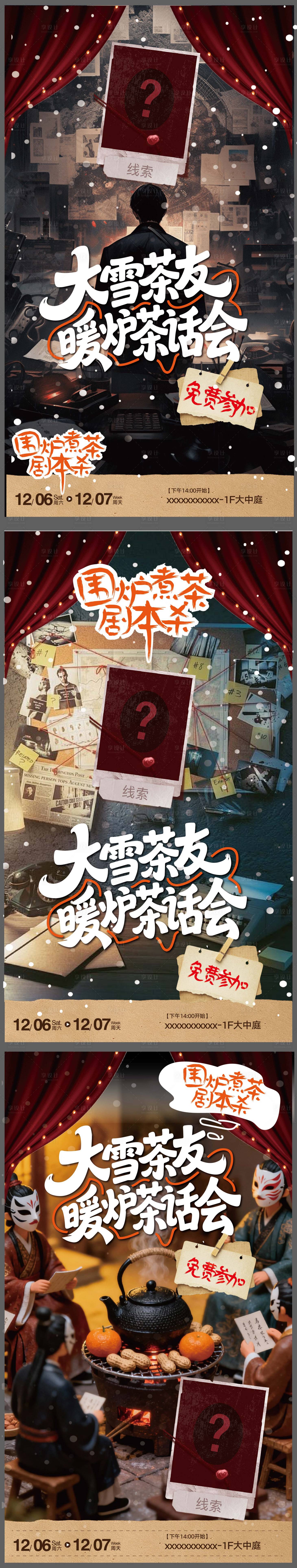 源文件下載【享設計】搜索編號：51730034348712365【劇本殺拼貼海報】