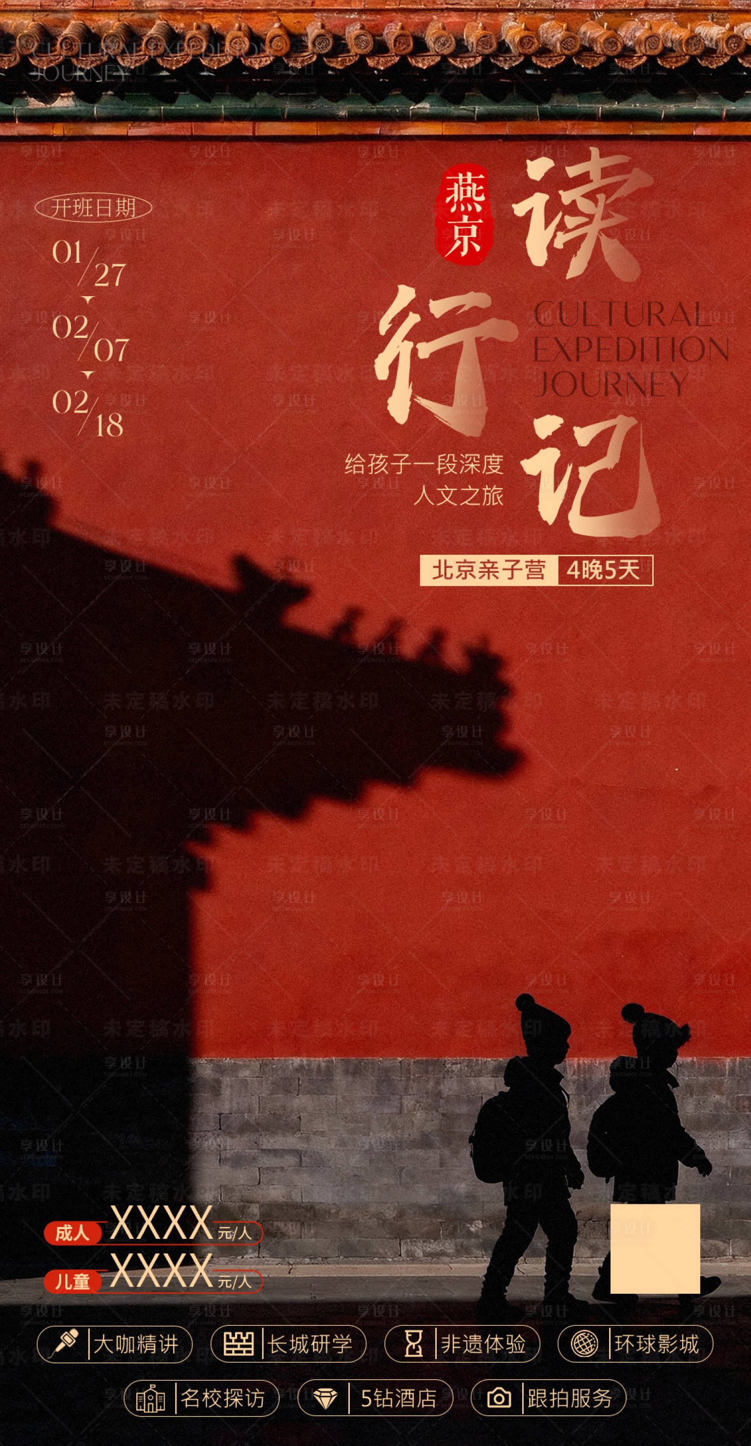 源文件下载【享设计】搜索编号：83110034652809931【游学海报】