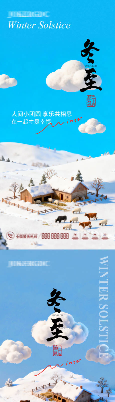 源文件下載【享設計】搜索編號：66160034393473461【冬至農場微縮場景海報】