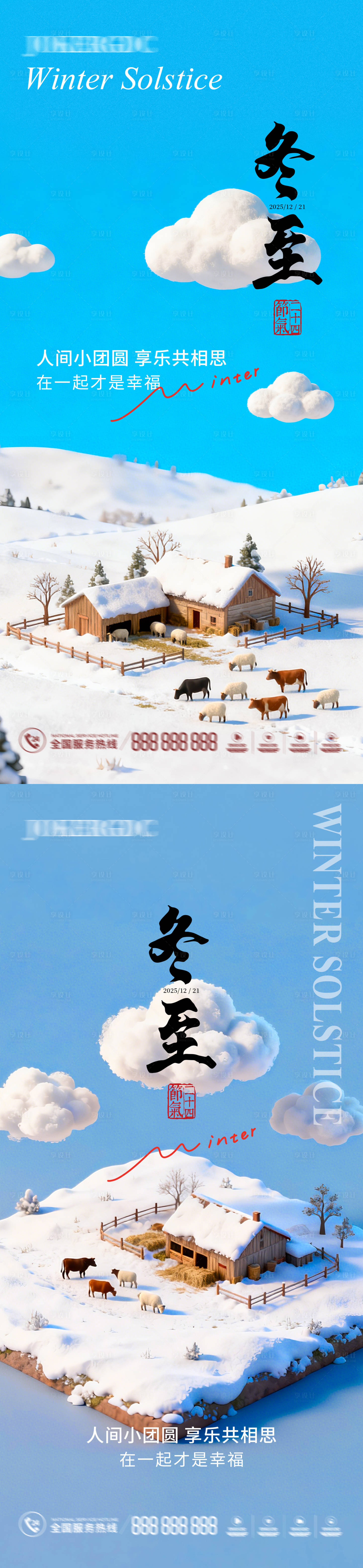 源文件下载【享设计】搜索编号：66160034393473461【冬至农场微缩场景海报】