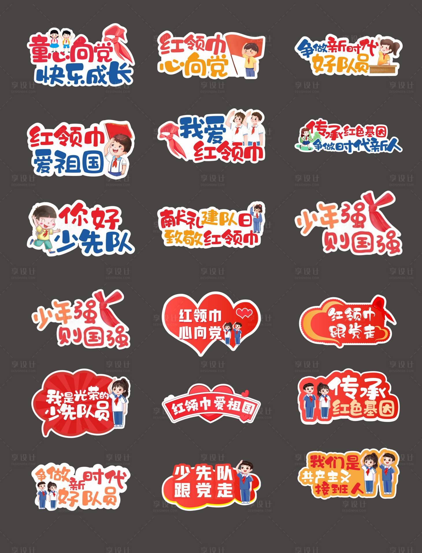 源文件下载【享设计】搜索编号：77820034657029373【少先队手举牌】