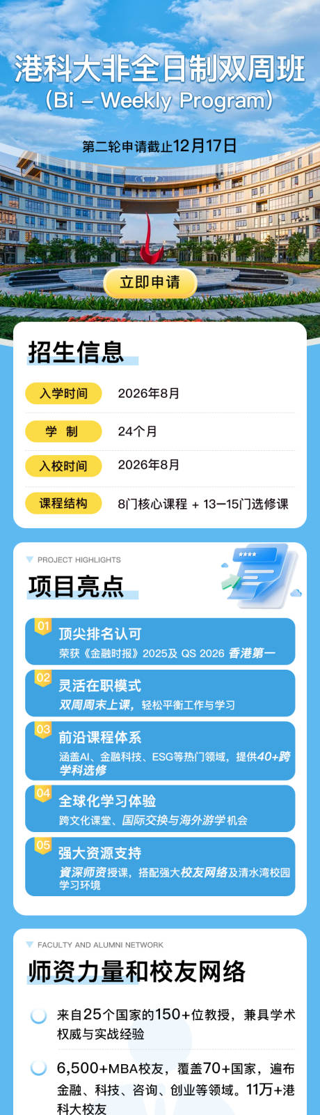 源文件下载【享设计】搜索编号：62580034626635152【港科大非全日制双周班蓝色高级教育长图】