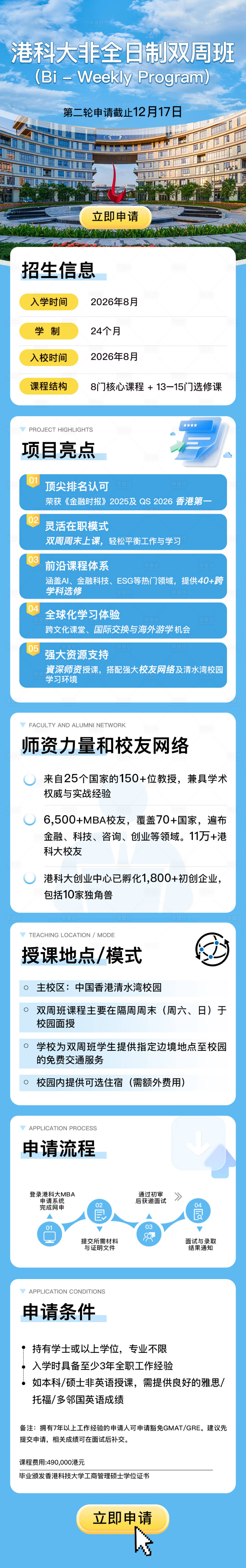 源文件下载【享设计】搜索编号：62580034626635152【港科大非全日制双周班蓝色高级教育长图】
