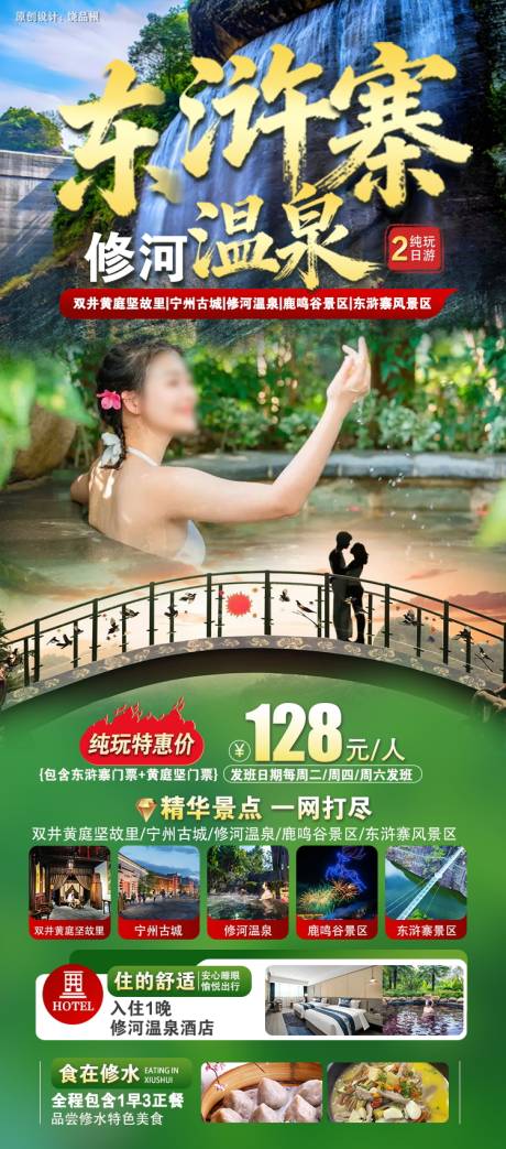 源文件下载【享设计】搜索编号：93400034643148223【九江修水东浒寨修河温泉原创海报】