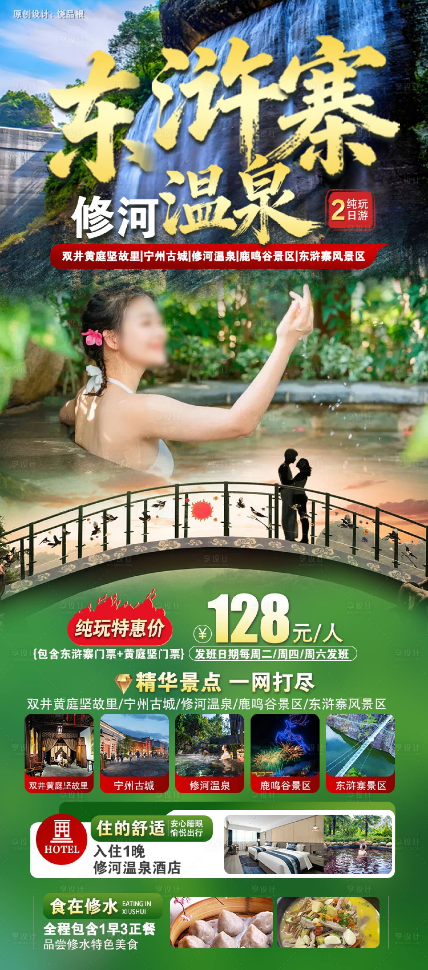 源文件下载【享设计】搜索编号：93400034643148223【九江修水东浒寨修河温泉原创海报】