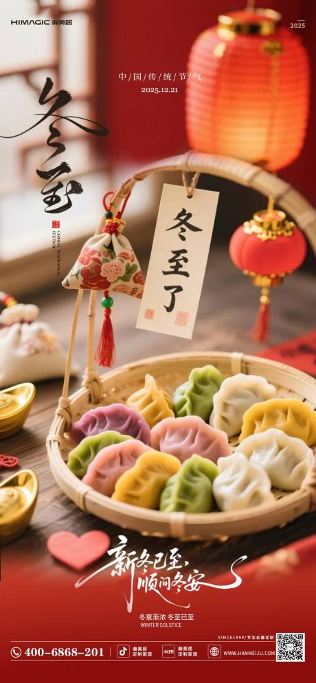 源文件下载【享设计】搜索编号：49240034557788032【冬至海报】