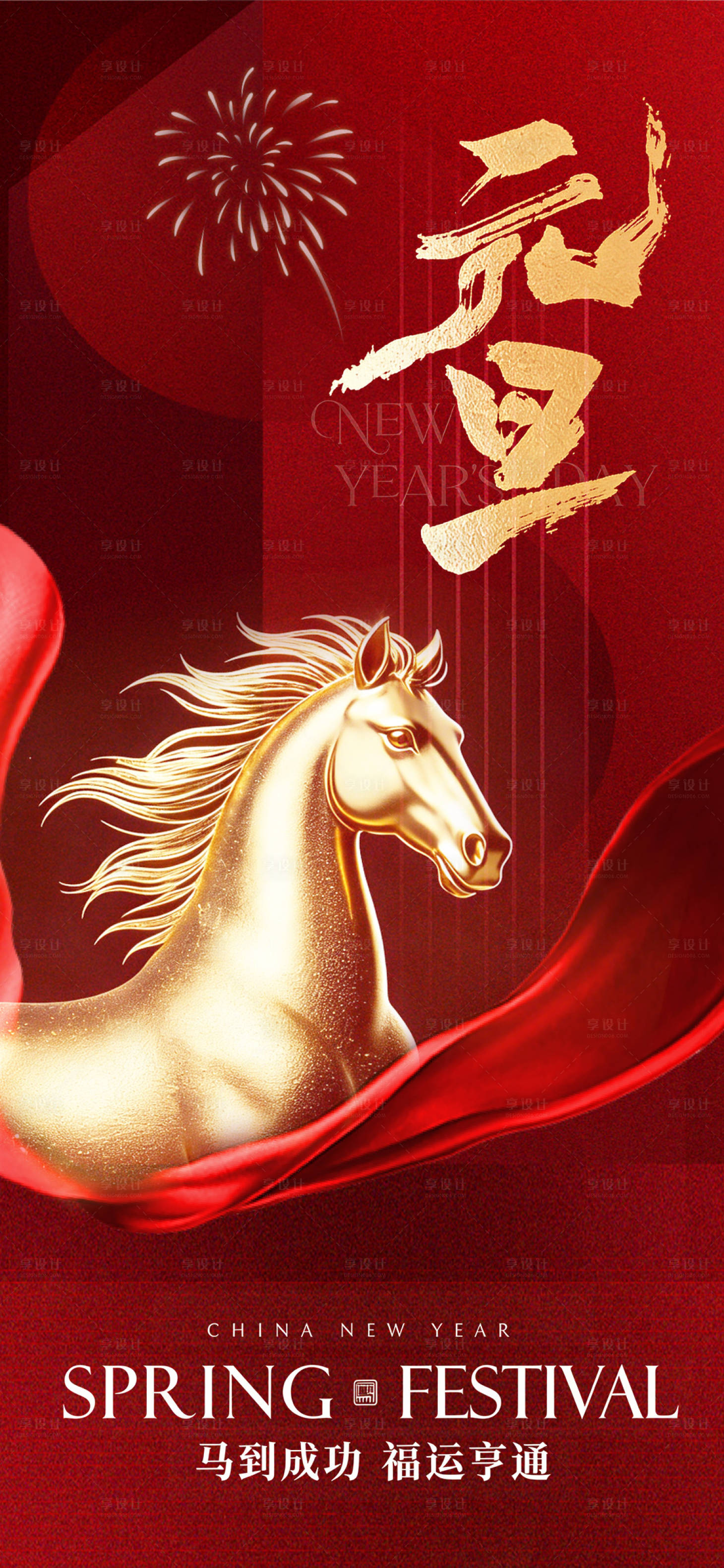 源文件下载【享设计】搜索编号：63110034609685488【元旦新年海报】