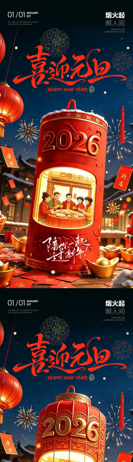 源文件下载【享设计】搜索编号：21380034503273901【喜迎元旦团圆海报】