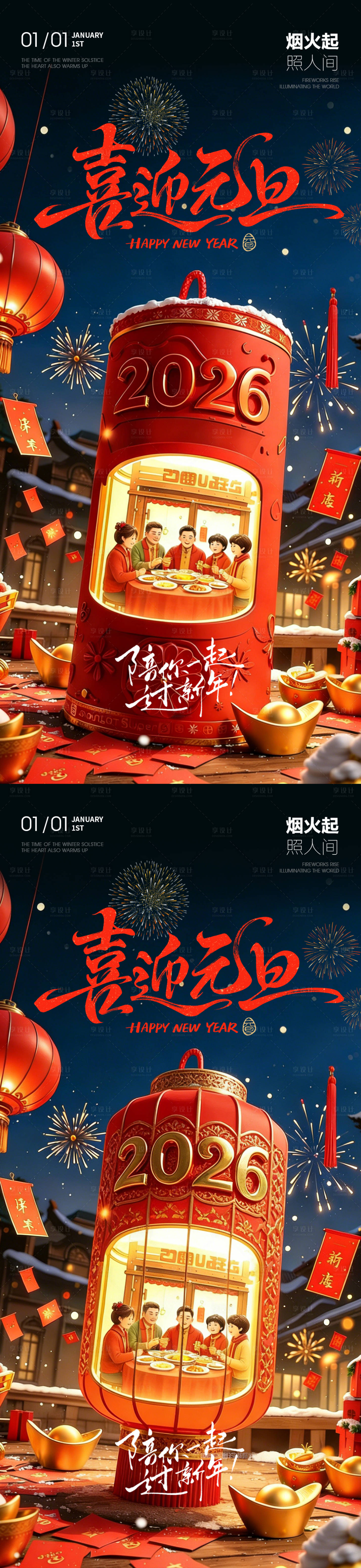 源文件下载【享设计】搜索编号：21380034503273901【喜迎元旦团圆海报】