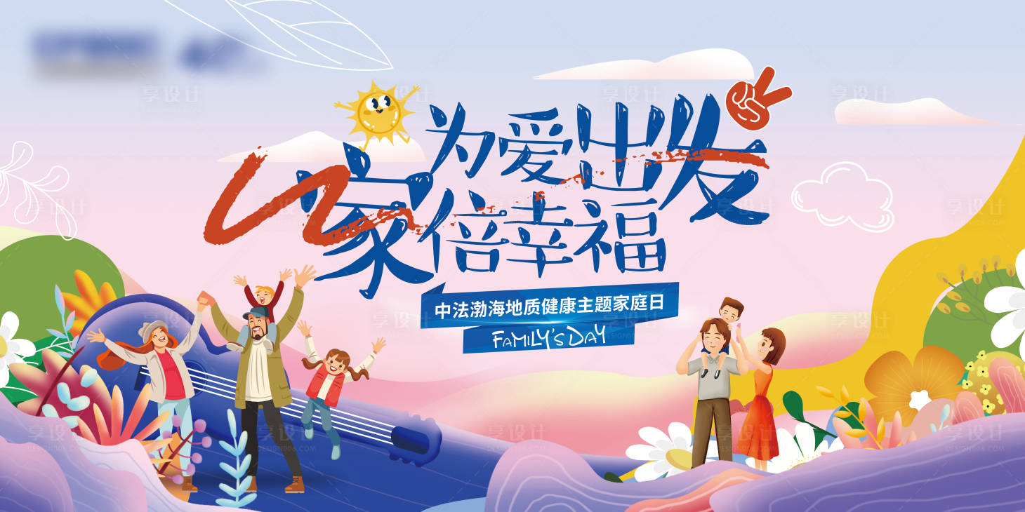 源文件下载【享设计】搜索编号：67190034339958079【家庭日背景板】