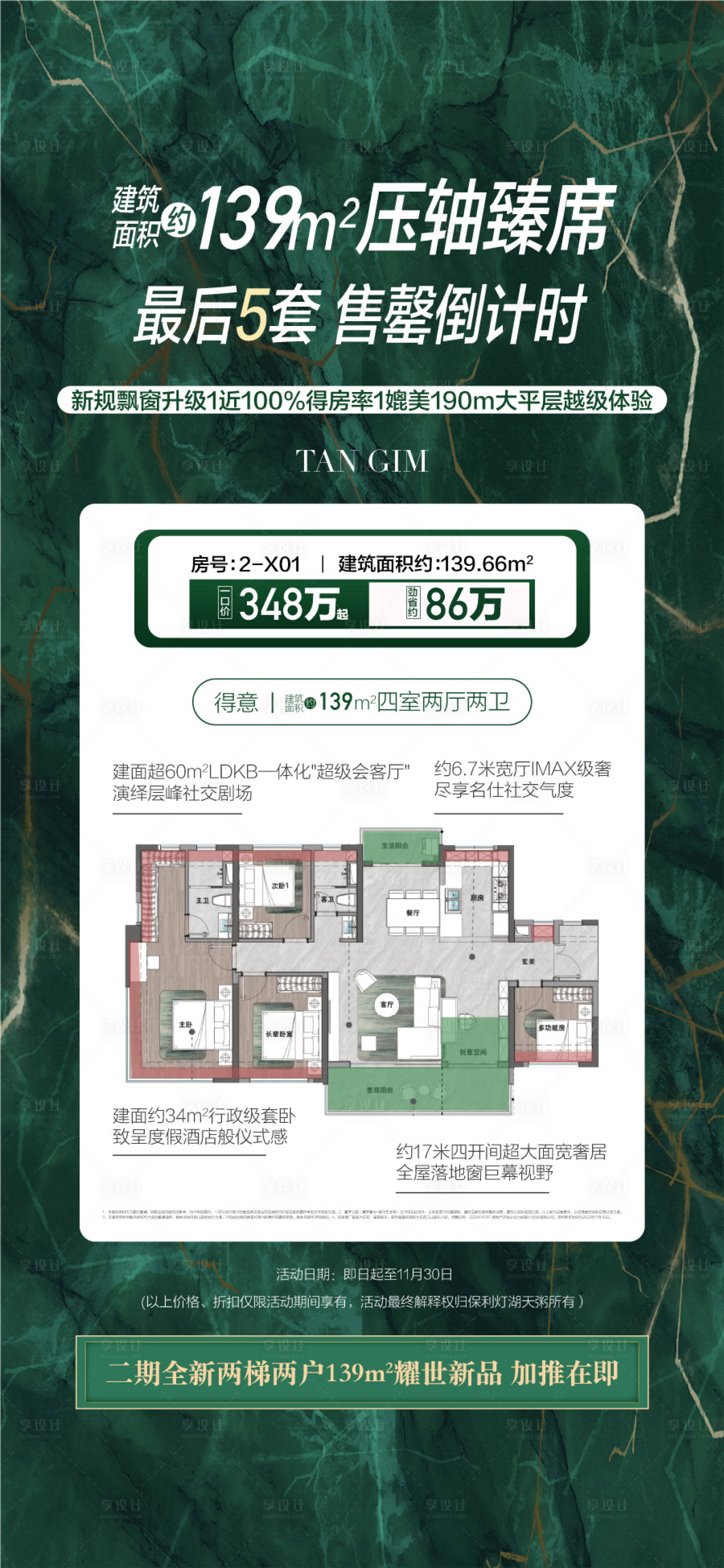 源文件下载【享设计】搜索编号：35570034399539799【地产压轴售罄倒计时户型海报】