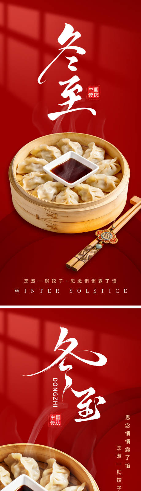 源文件下载【享设计】搜索编号：91050034608841212【冬至团圆节气系列海报】