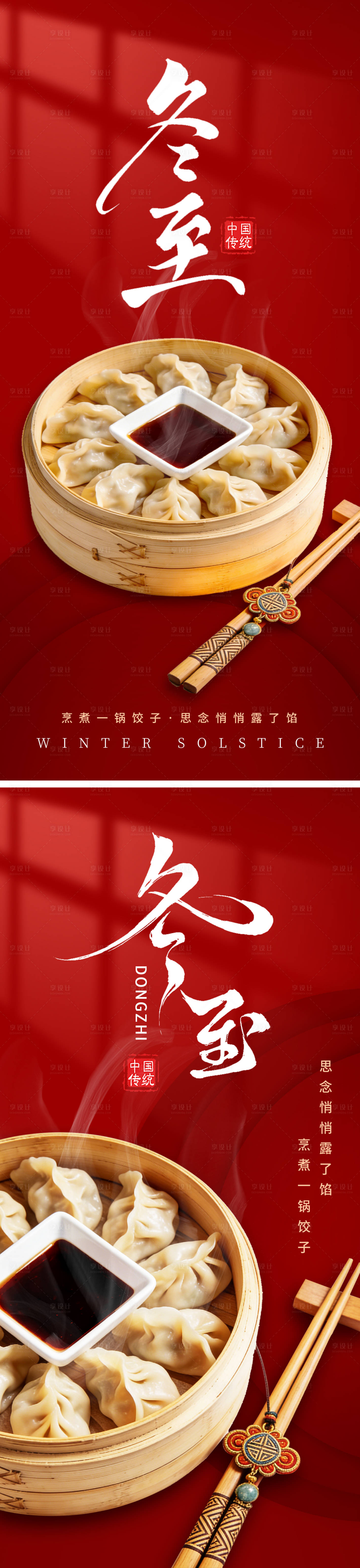 源文件下载【享设计】搜索编号：91050034608841212【冬至团圆节气系列海报】