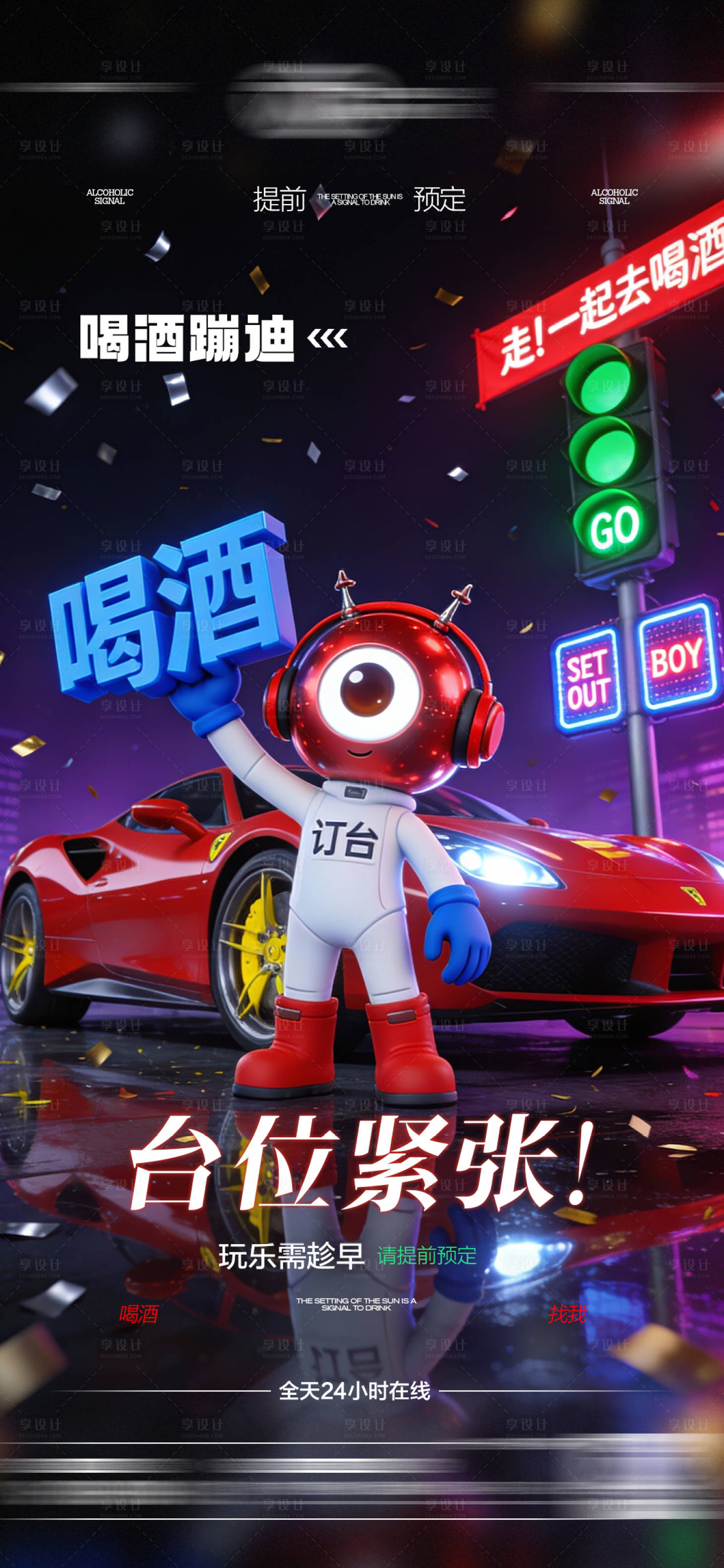 源文件下载【享设计】搜索编号：74960034790782003【酒吧日常预定海报】