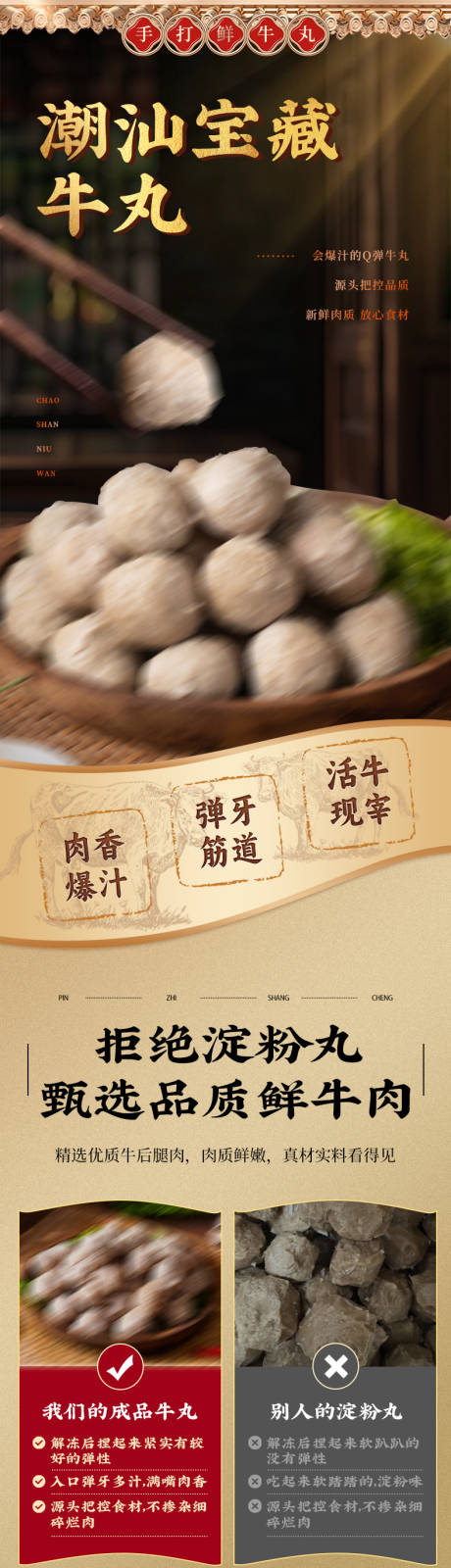 源文件下载【享设计】搜索编号：47930034461487923【潮汕牛肉丸牛筋丸详情页】