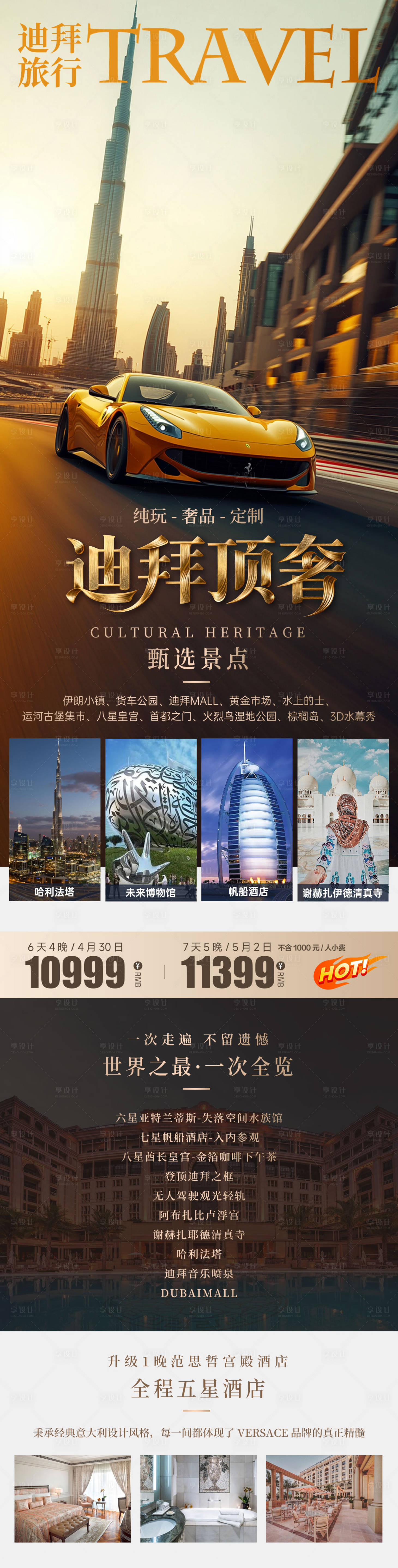 源文件下載【享設(shè)計】搜索編號：82620034361897265【迪拜阿聯(lián)酋頂奢旅游定制海報】