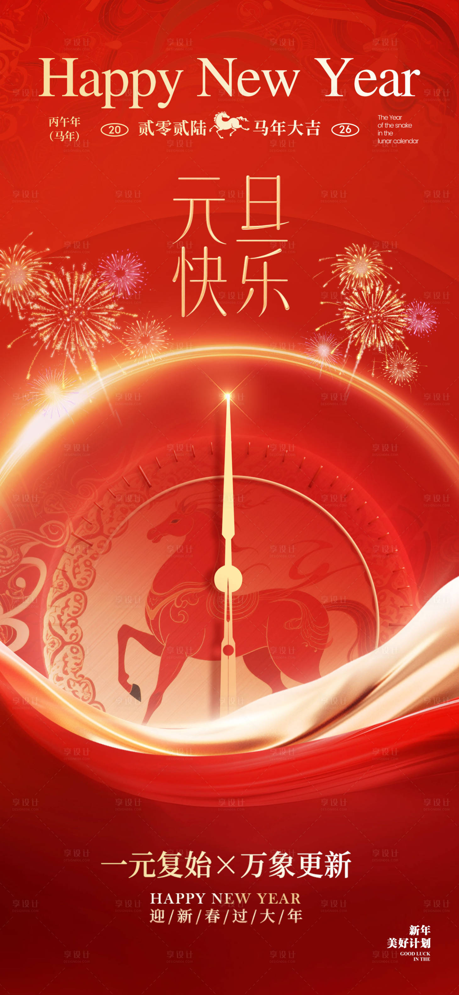 源文件下载【享设计】搜索编号：39880034687603453【2026元旦新年海报】