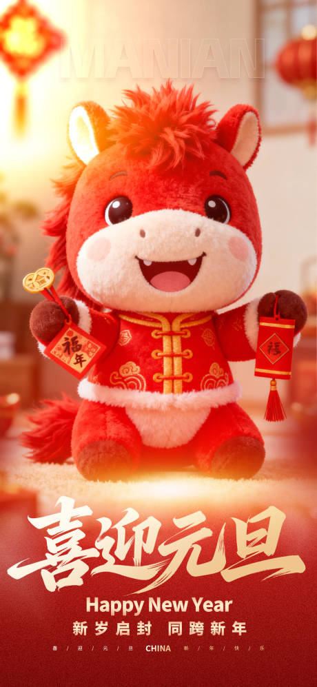 源文件下载【享设计】搜索编号：66420034495201501【喜迎元旦长屏海报】