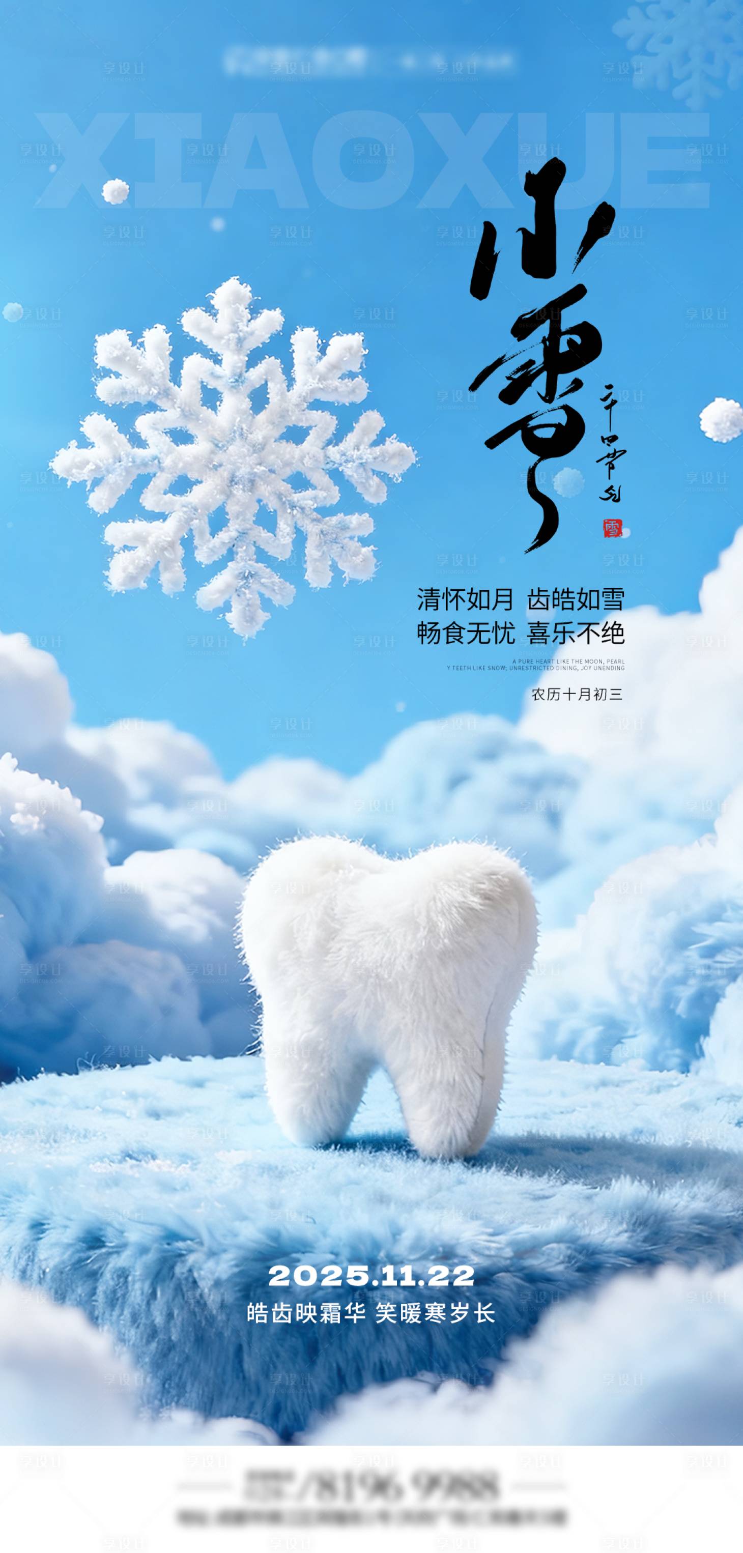 源文件下载【享设计】搜索编号：64980034314066608【小雪节气海报】