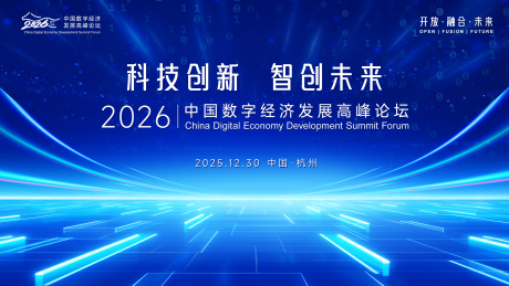 源文件下载【享设计】搜索编号：98880034488853331【马年科技数字经济峰会活动背景板】