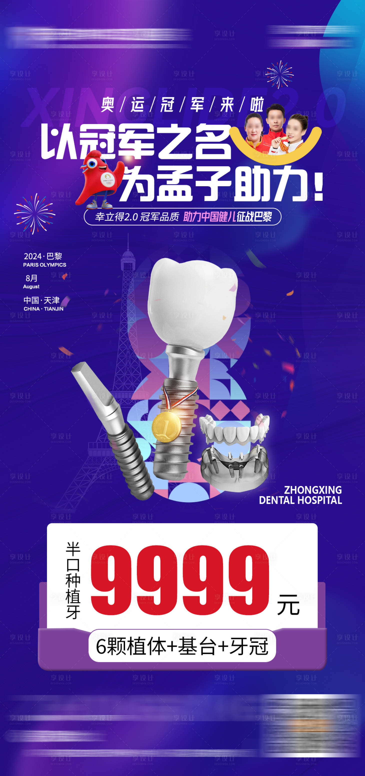 源文件下载【享设计】搜索编号：30550034586246375【口腔奥运助力活动海报】