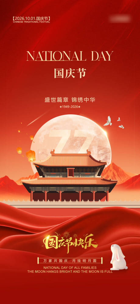 源文件下载【享设计】搜索编号：17440034417216104【国庆海报】