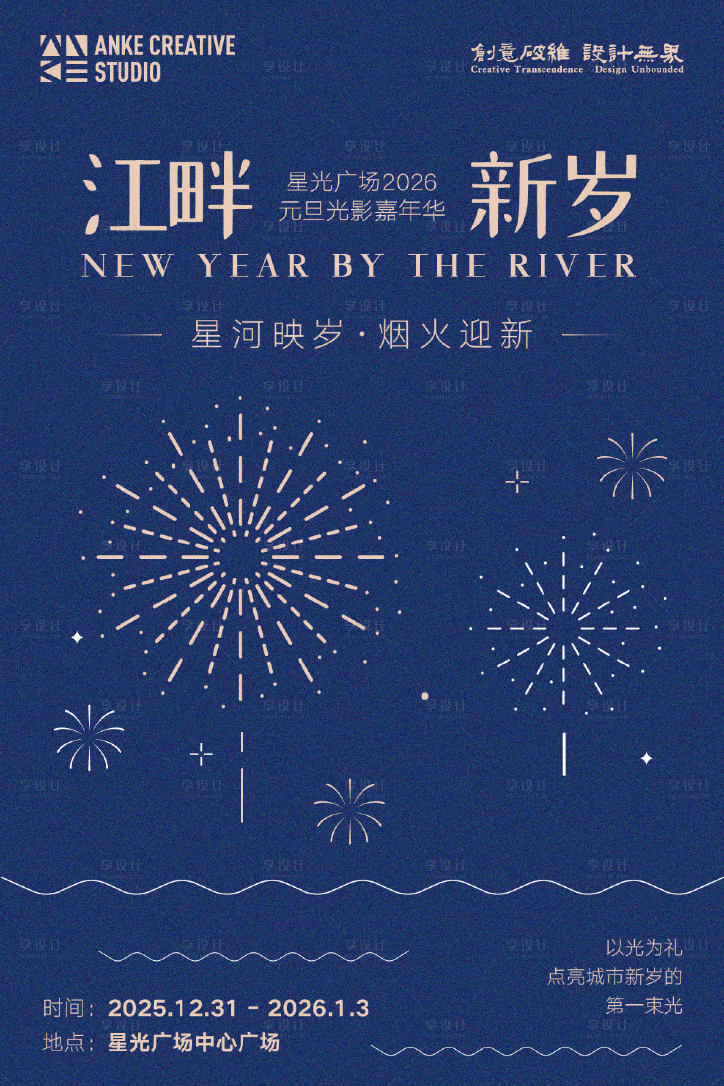 源文件下载【享设计】搜索编号：20340034364253709【元旦烟花新年灯会质感海报】