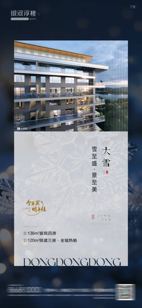 源文件下载【享设计】搜索编号：65270034299945289【房地产大雪节气海报】