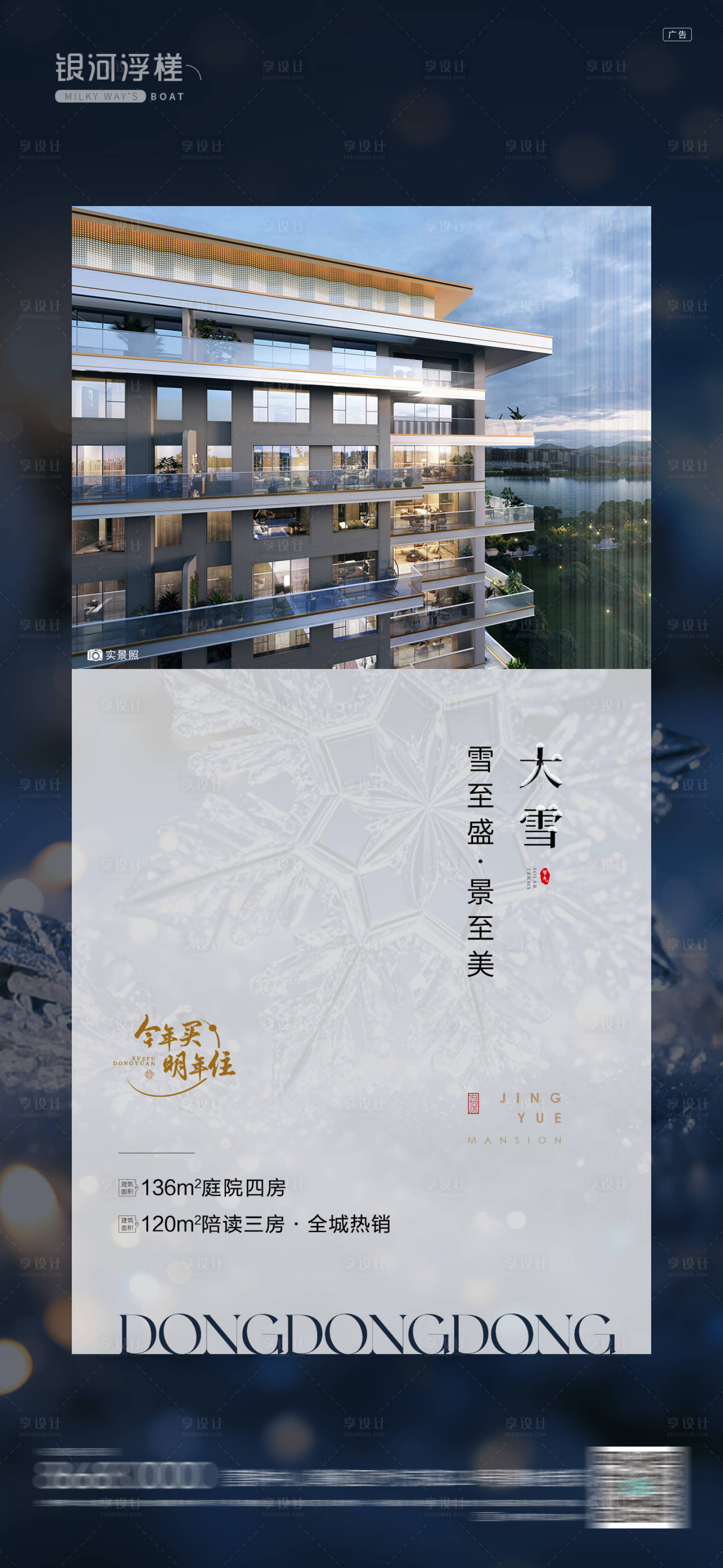 源文件下载【享设计】搜索编号：65270034299945289【房地产大雪节气海报】