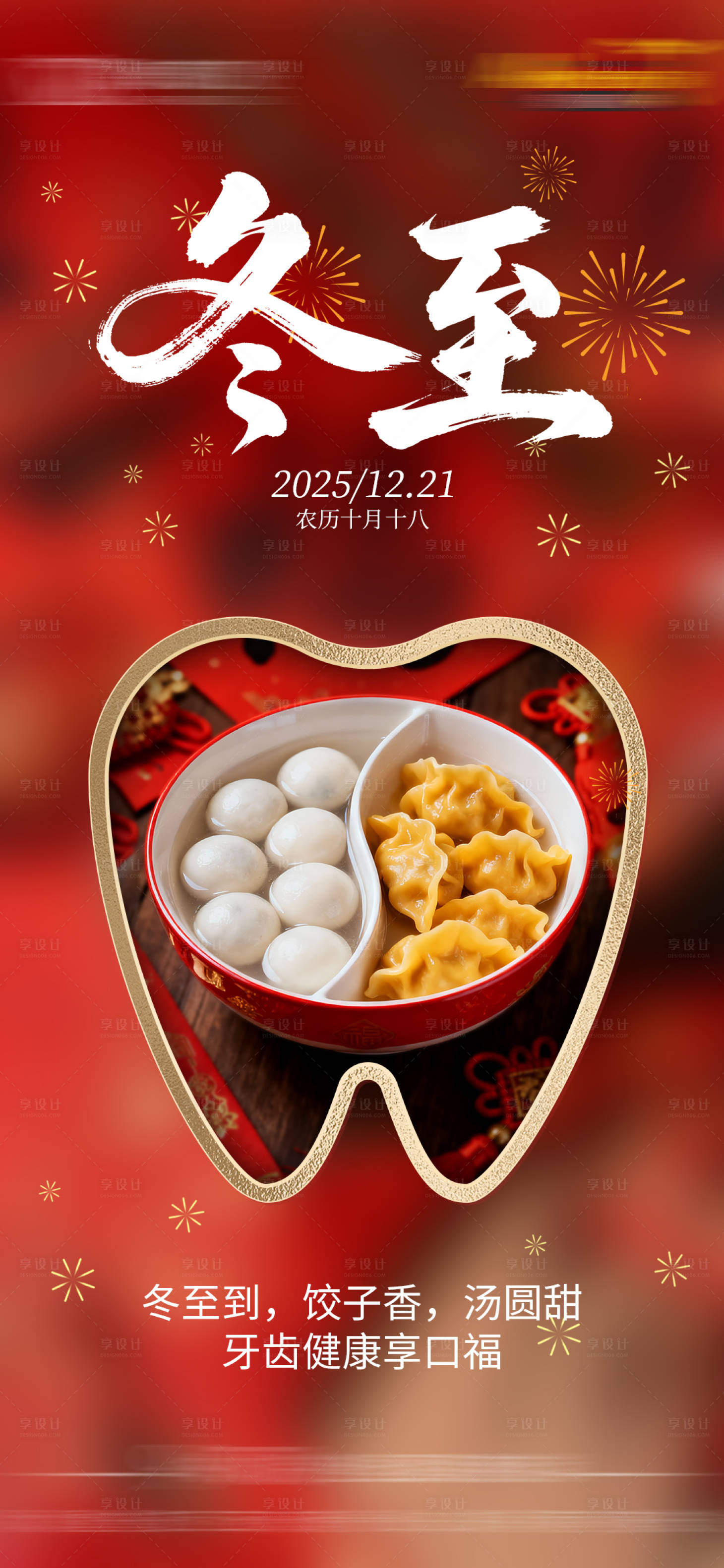 源文件下载【享设计】搜索编号：35950034595955373【冬至】