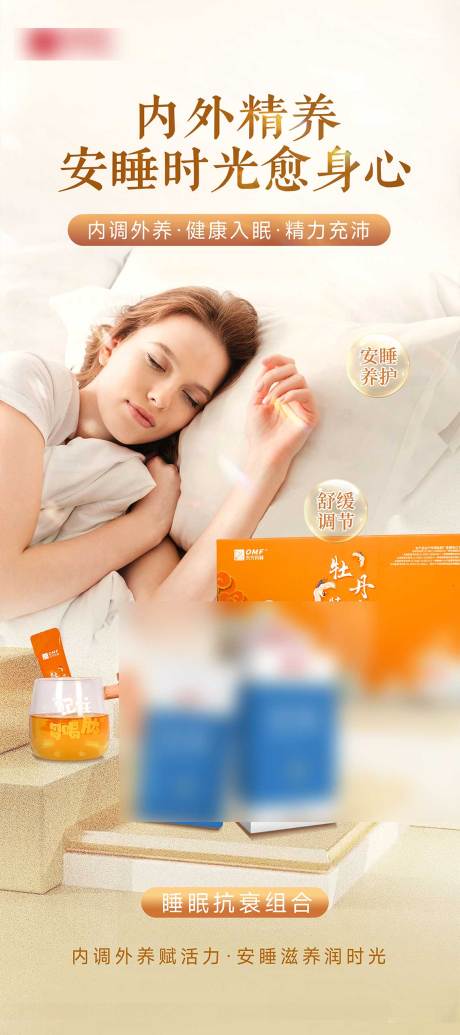 源文件下载【享设计】搜索编号：70640034414956671【睡眠抗衰海报】