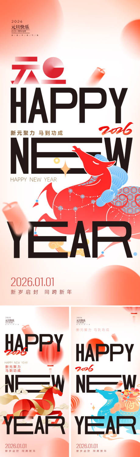 源文件下载【享设计】搜索编号：43570034475398709【2026元旦创意新年海报】