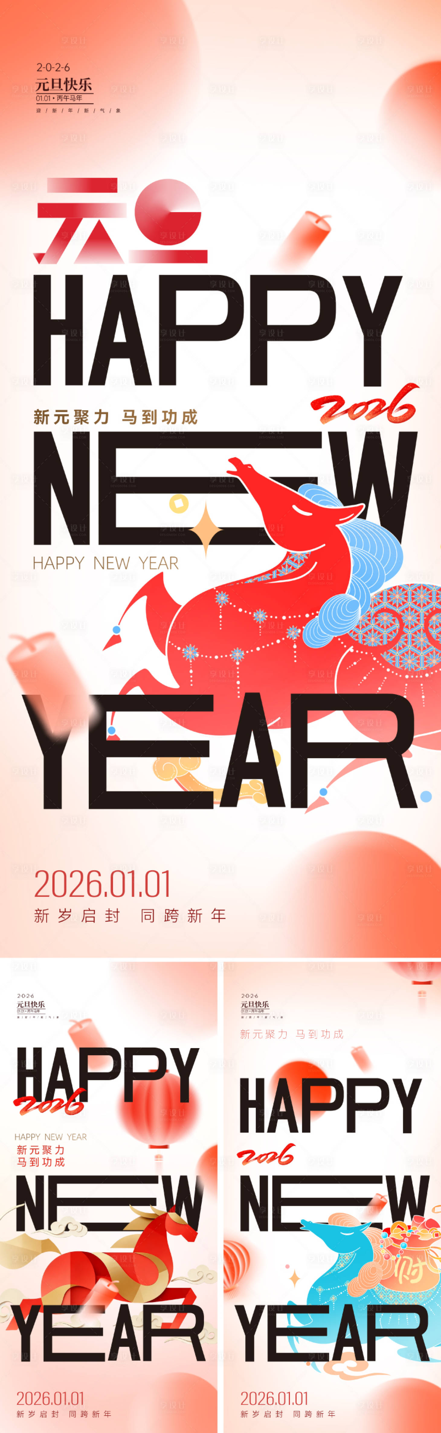 源文件下載【享設計】搜索編號：43570034475398709【2026元旦創(chuàng)意新年海報】