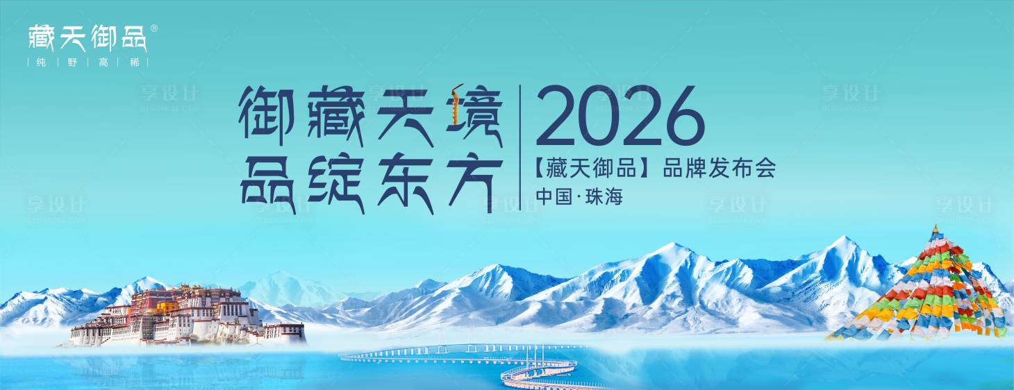 源文件下载【享设计】搜索编号：97510034618385999【西藏品牌发布会】