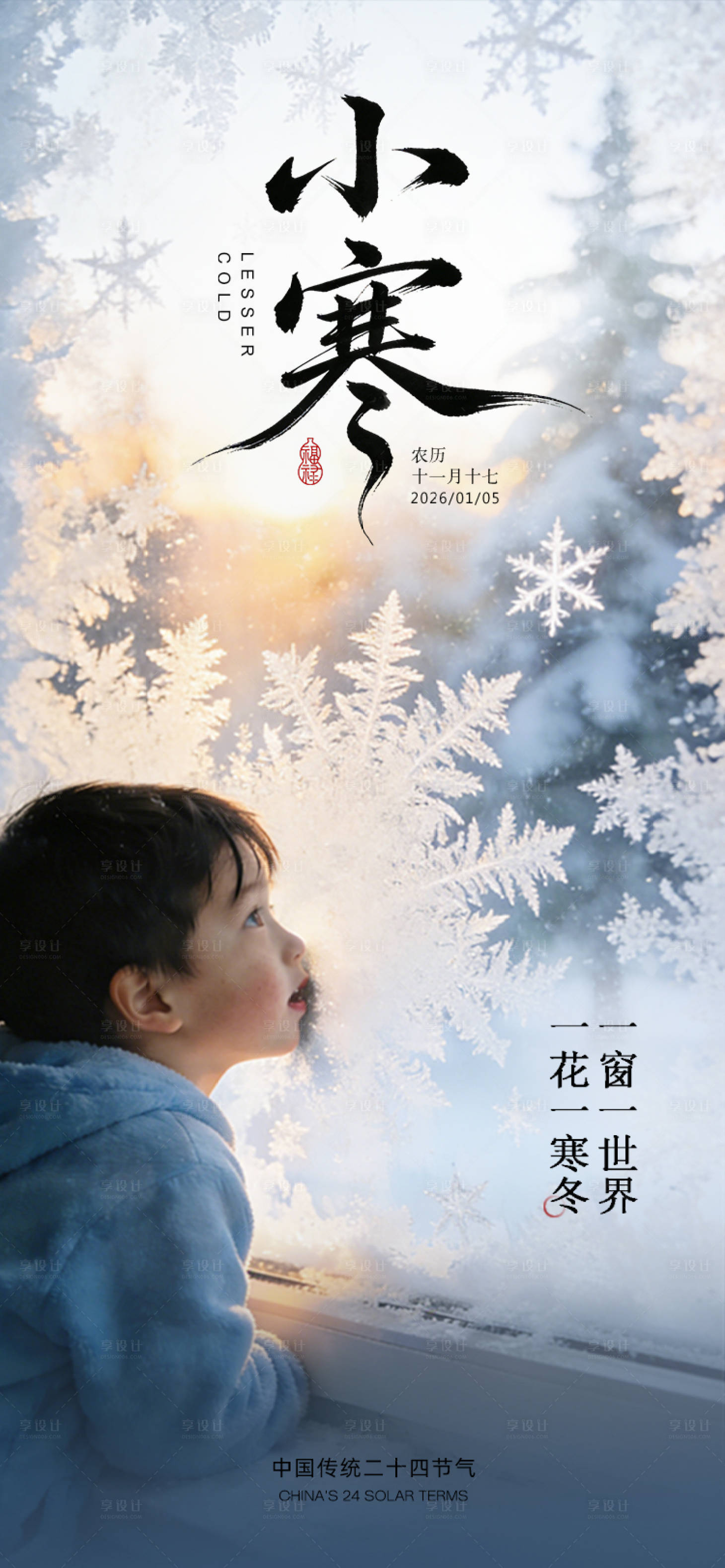 源文件下载【享设计】搜索编号：96690034749644978【小寒节气海报】